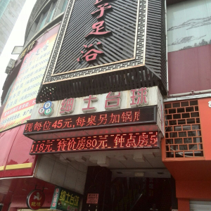 良予足浴(双塔路店)