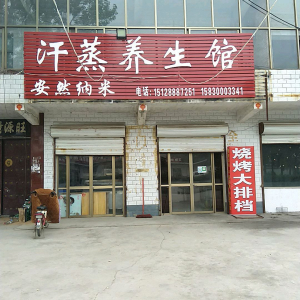 安然纳米汗蒸养生馆