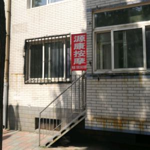 源康按摩
