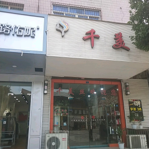 千美丝