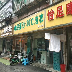 浣溪沙·30度洁衣(运通尊苑西南)