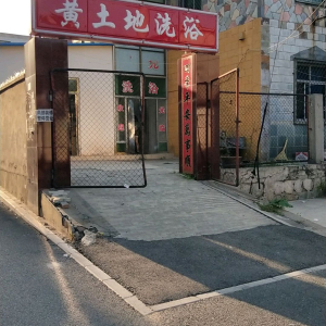 黄土地洗浴