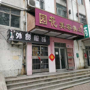 园花美容美发
