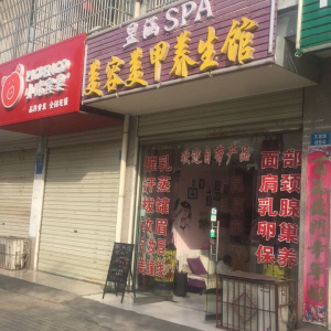 昱涵美容美甲养生馆