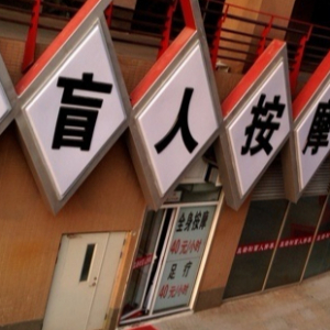 真轻松盲人按摩