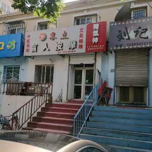 京点盲人按摩