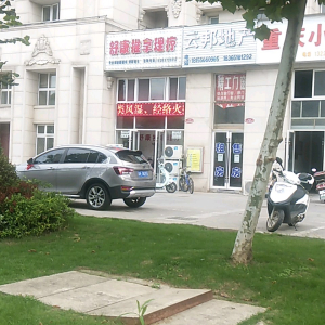 舒康推拿理疗