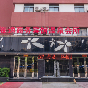 金之海逸商务宾馆温泉会所