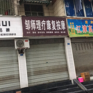 邹师理疗康复按摩