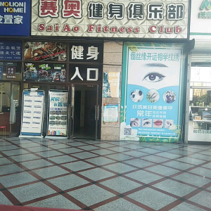 赛奥健身(明日星城店)
