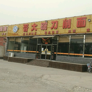 兴朋源洗浴