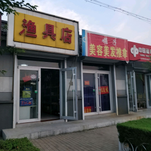 娟子美容美发推拿