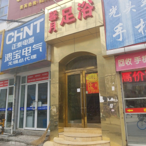 馨月足浴(胜利门店)