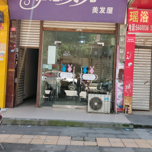 雅思贝儿美发屋