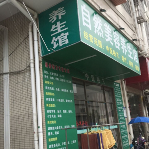自然美容养生馆