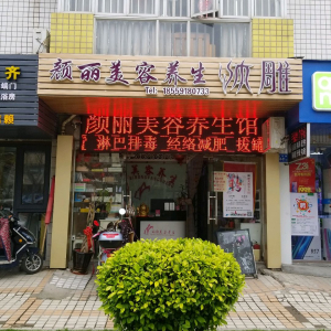 颜丽美容养生馆