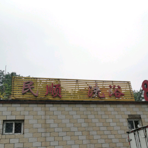 民顺达洗浴