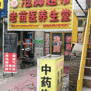 泡脚超市老苗医养生堂