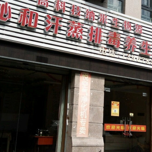 沁和汗蒸排毒养生馆