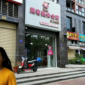 姿颜塑美容美体会所