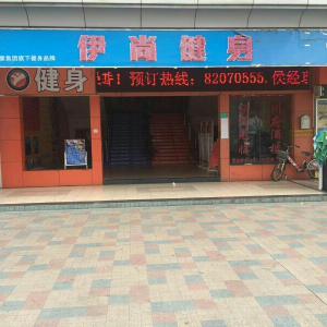 伊尚健身(东莞清湖头店)