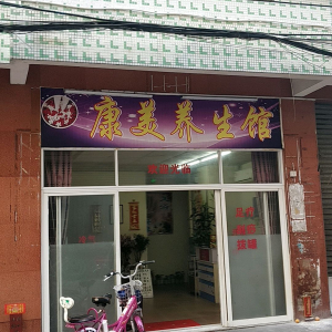 康美养生馆
