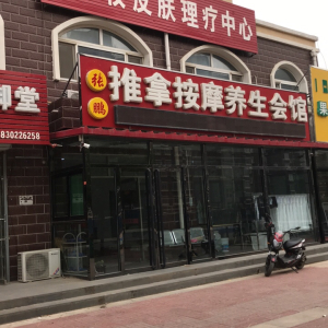 张鹏推拿按摩养生会馆
