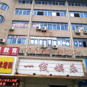 一线娱乐KTV(市府路店)