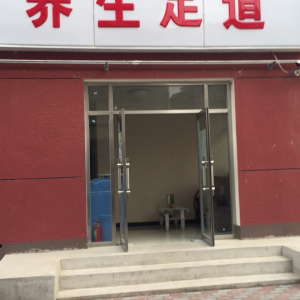 养生足道
