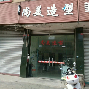 尚美造型(先城丽景小区西北)