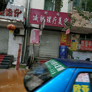 时尚减肥理疗美容(工农店)