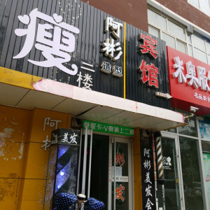阿彬造型