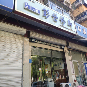 彭世修脚(园明路店)