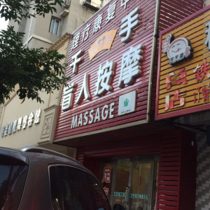 千手盲人按摩(爱工店)