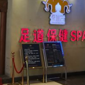 泰仙宫泰式spa足道养生会馆(亚运村店)