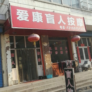 爱康盲人按摩
