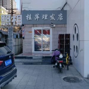 桂萍理发店(展览路店)