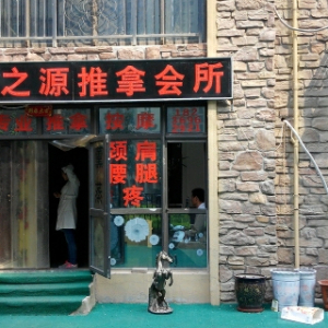 康之源推拿会所