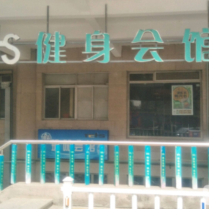 TCLS健身会馆