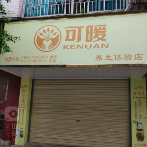可暖养生体验店