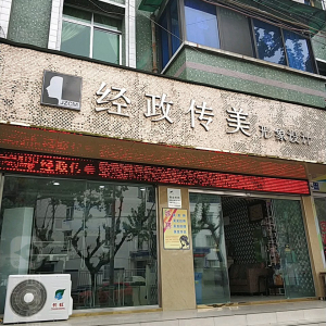 经政传美形象设计