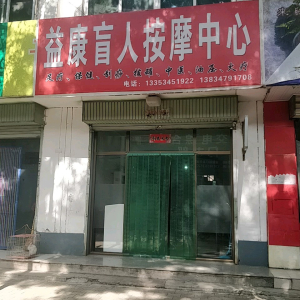 益康盲人按摩中心