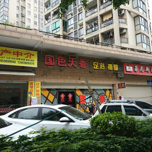 国色天香足浴城