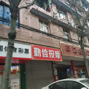 勤俭按摩