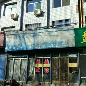 树军发艺