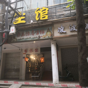 泰乐活养生馆
