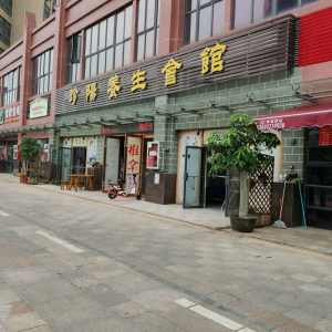 珍阳养生馆