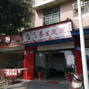 蚂蚁养生足道