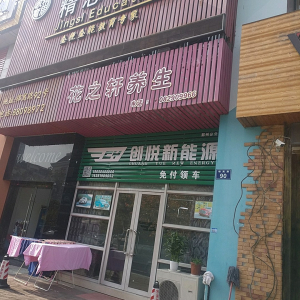 花之轩养生