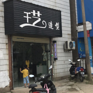 千艺造型